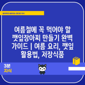 여름철에 꼭 먹어야 할 깻잎장아찌 만들기 완벽 가이드 | 여름 요리, 깻잎 활용법, 저장식품