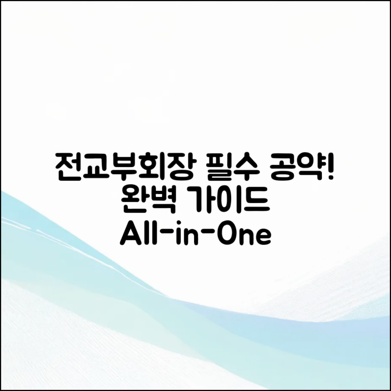 전교부회장 필수 공약 완벽 가이드