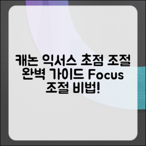캐논 익서스 초점 조절 완벽 가이드