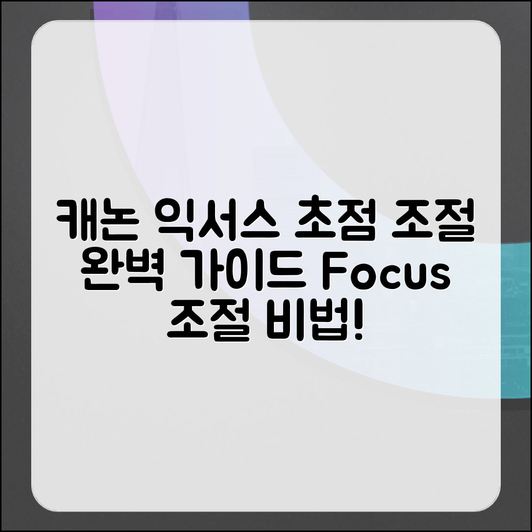 캐논 익서스 초점 조절 완벽 가이드