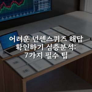 어려운 넌센스퀴즈 해답 확인하기 심층분석: 7가지 필수 팁