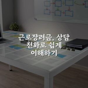 근로장려금, 상담 전화로 쉽게 이해하기 A to Z: 7단계로 정리한 필수 정보