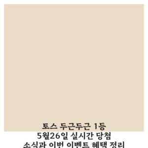 토스 두근두근 1등 5월26일 실시간 당첨 소식과 이번 이벤트 혜택 정리