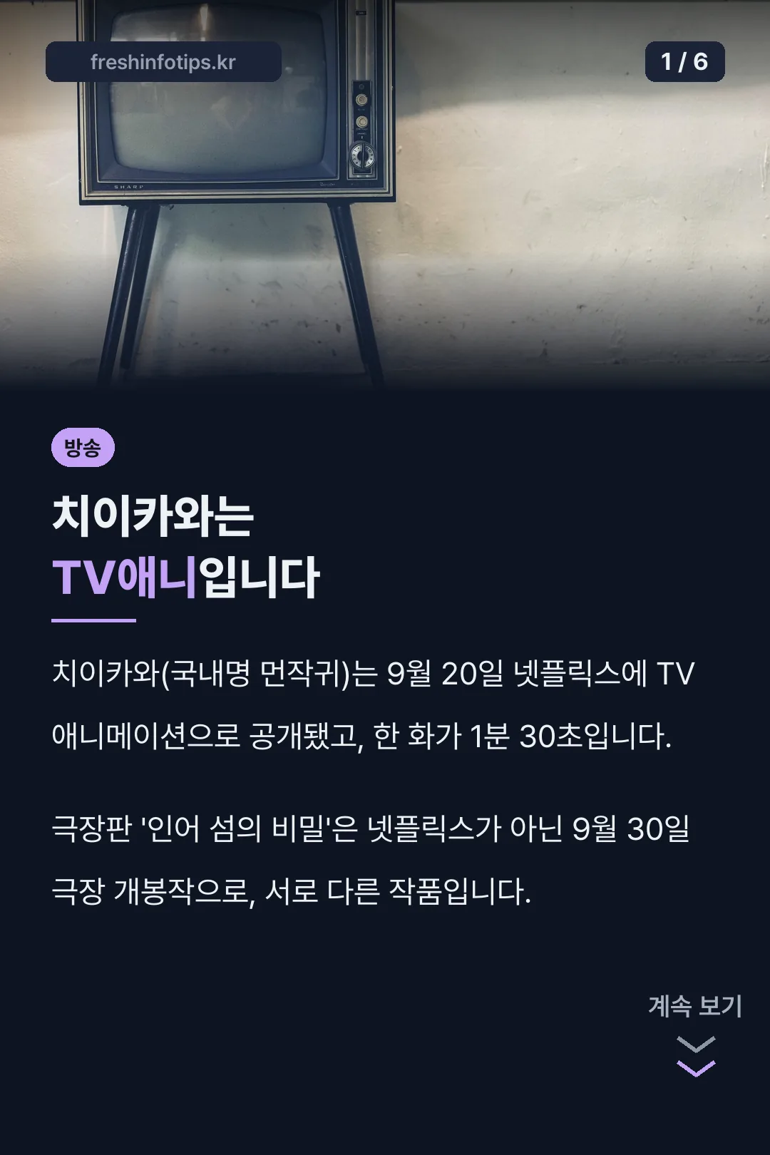 치이카와는 TV애니입니다