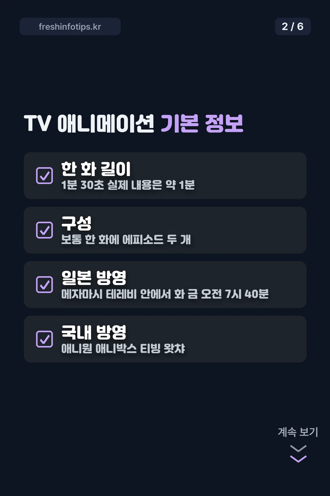 TV 애니메이션 기본 정보