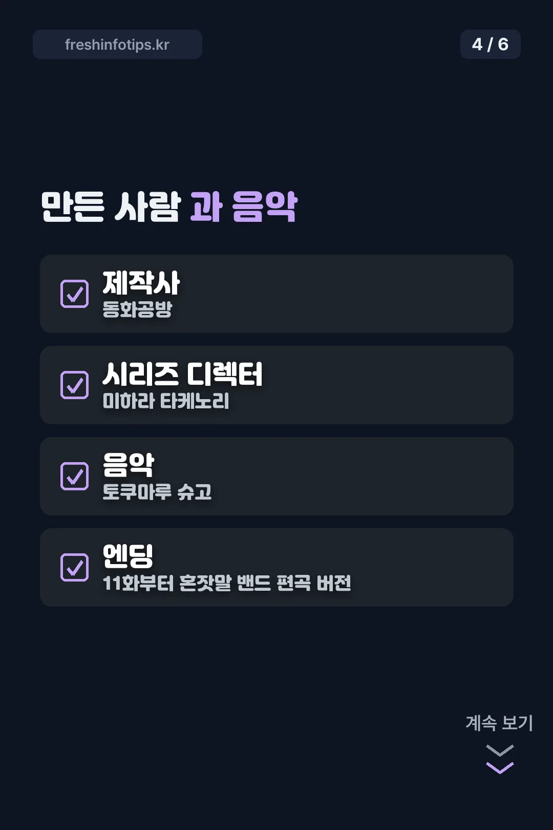 제작진과 음악