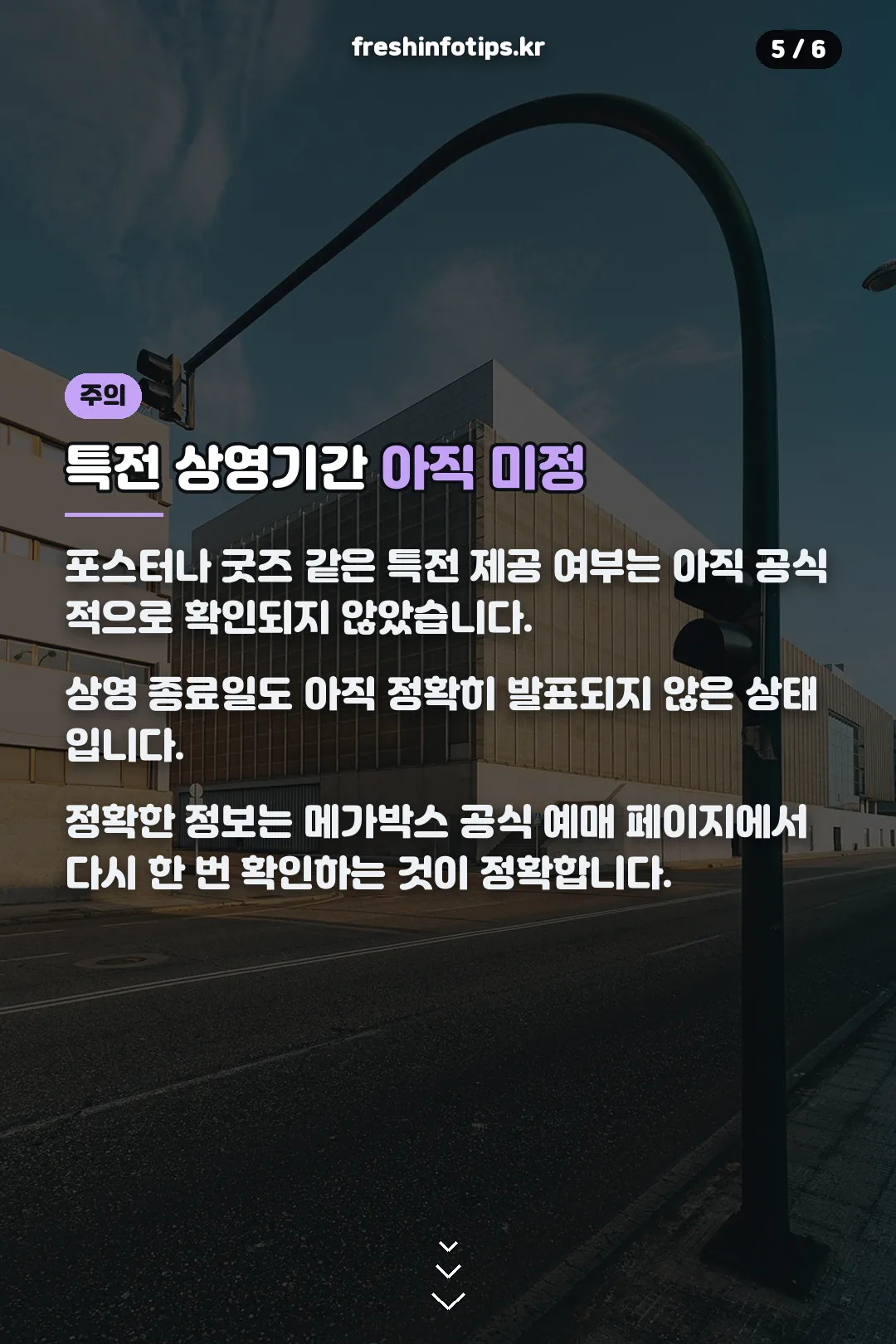 특전 상영기간 주의
