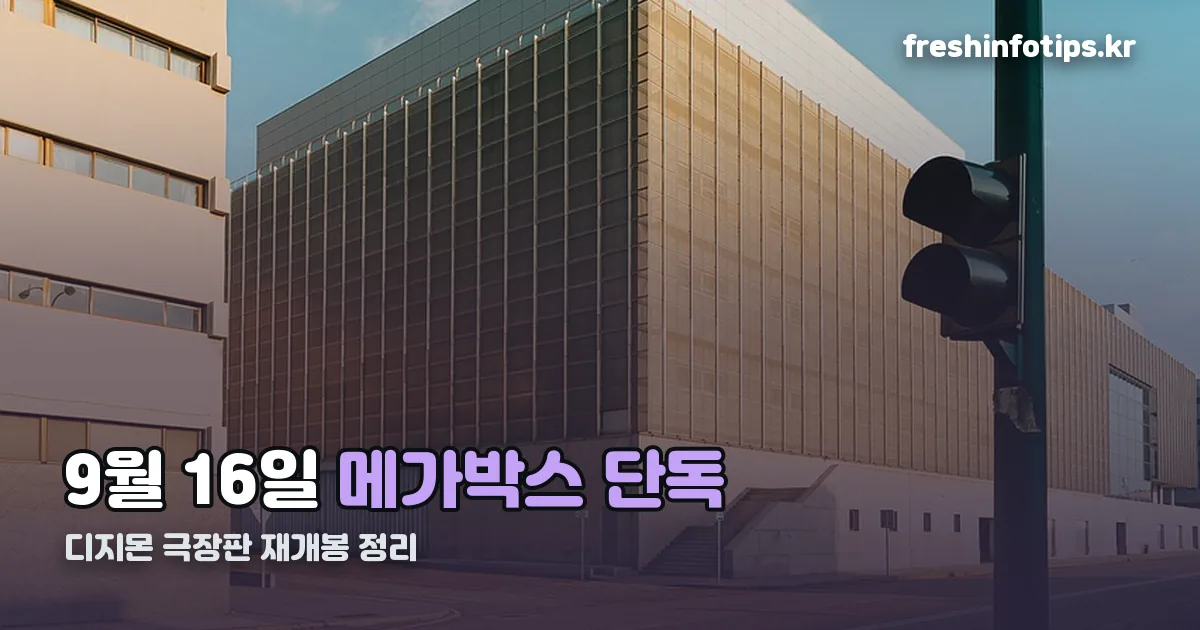 디지몬 극장판 재개봉 정리 썸네일
