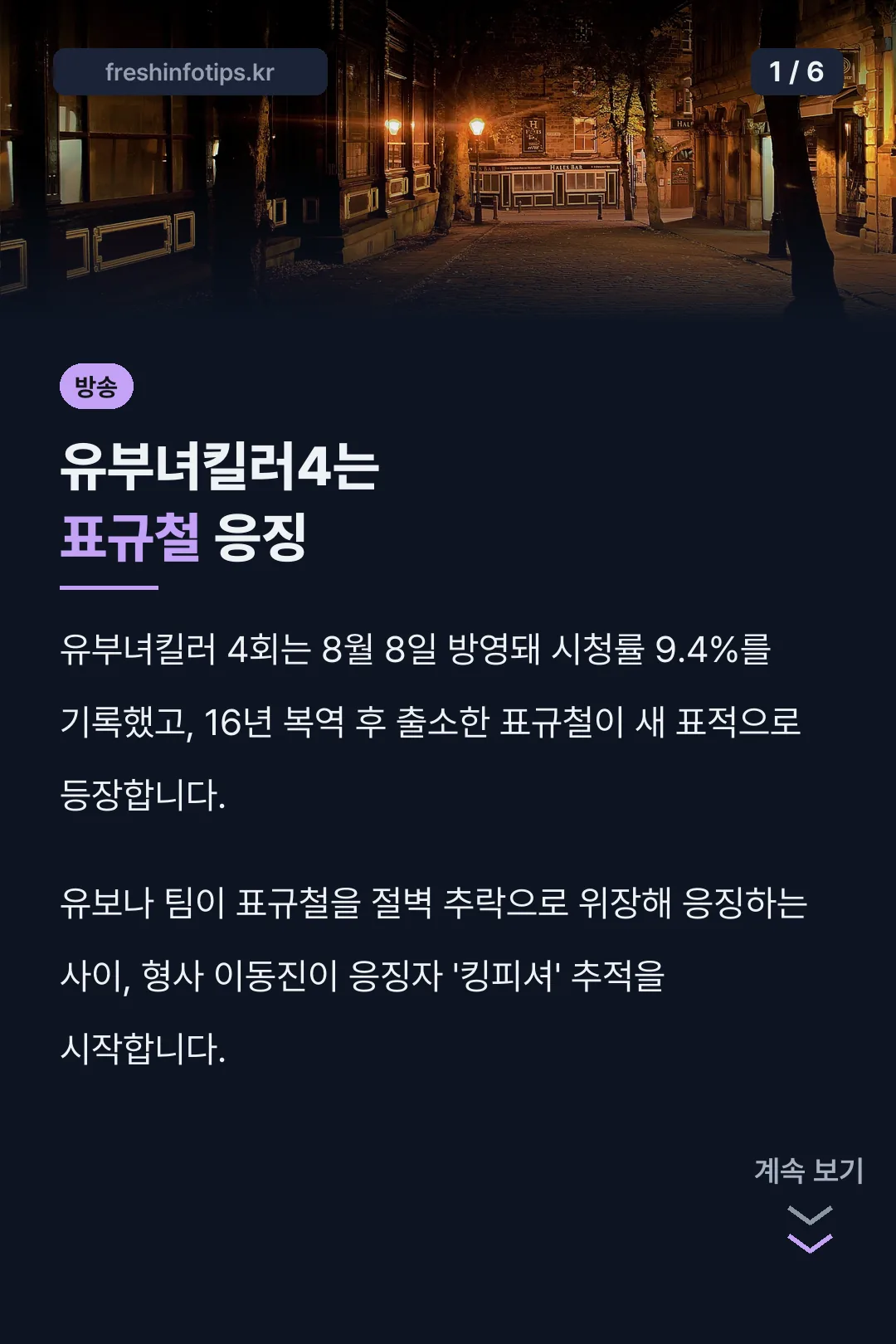 유부녀킬러4는 표규철 응징