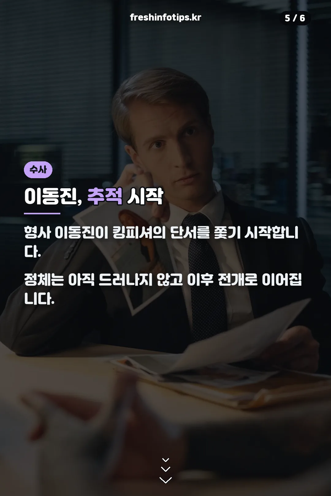 이동진의 추적 시작