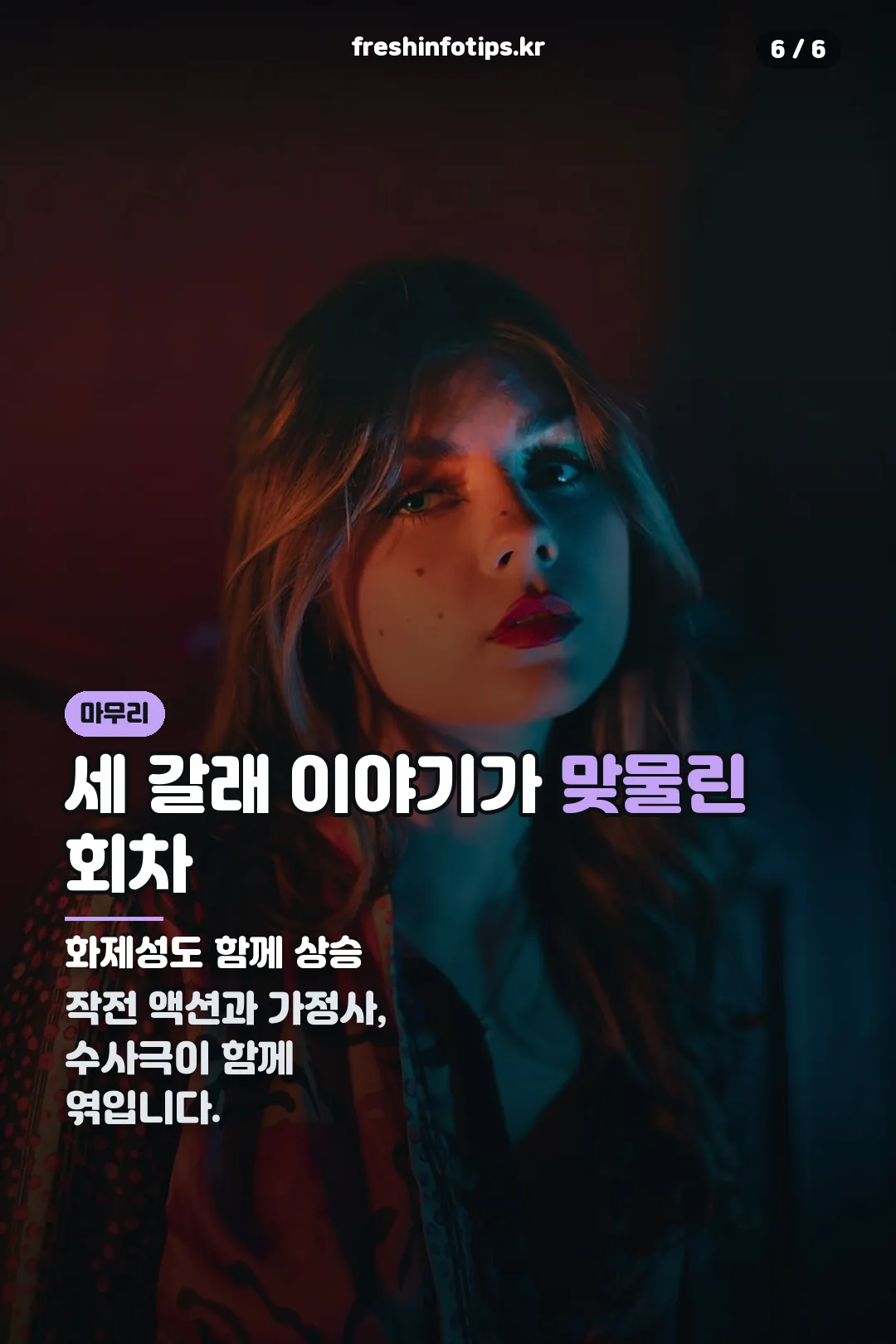 세 갈래 이야기 마무리