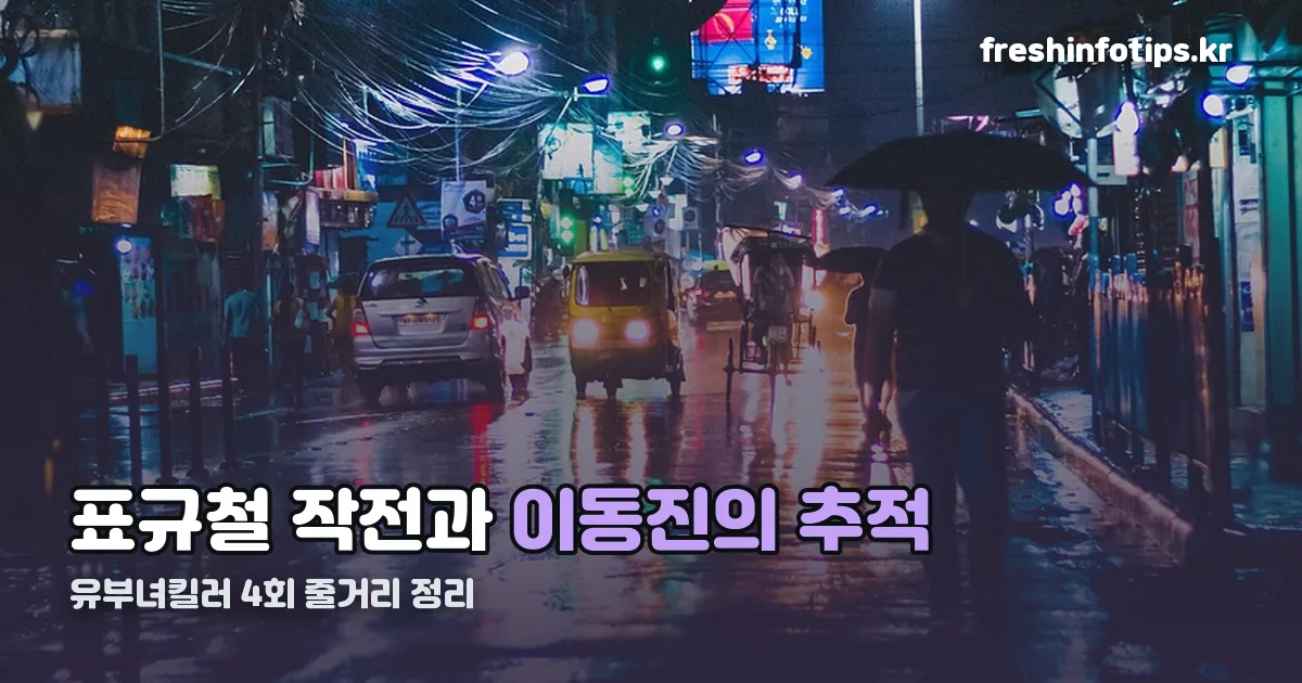 유부녀킬러 4회 줄거리 정리 썸네일