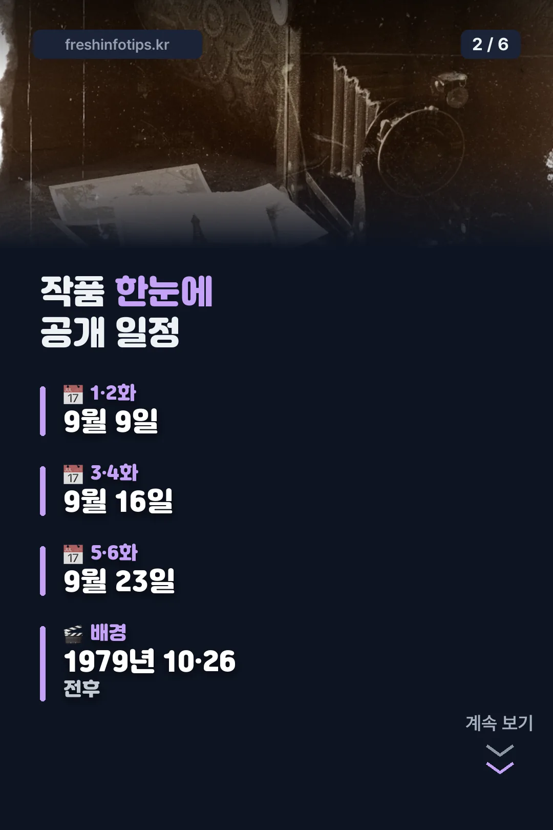 작품 공개 일정
