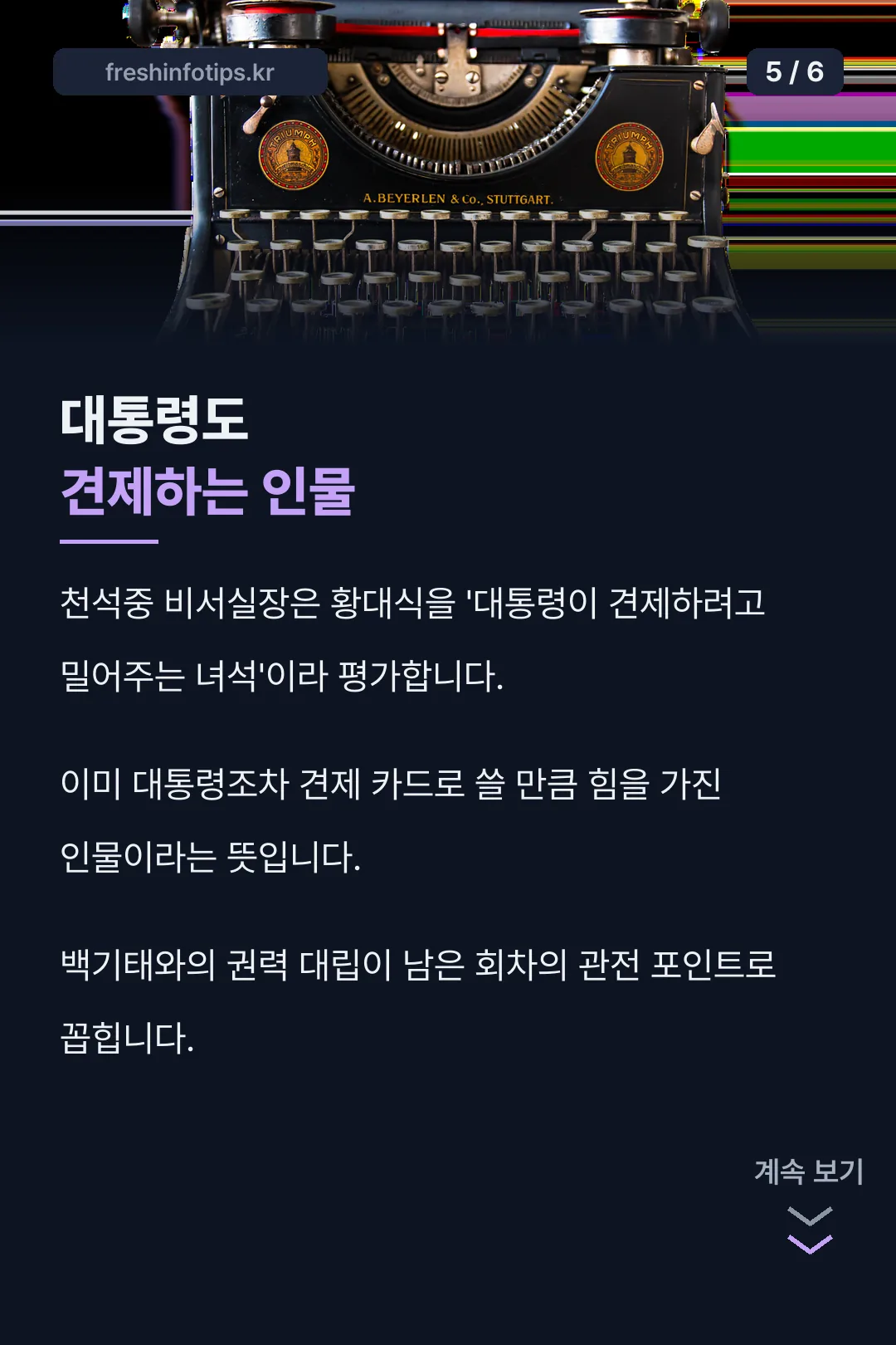 대통령도 견제하는 인물