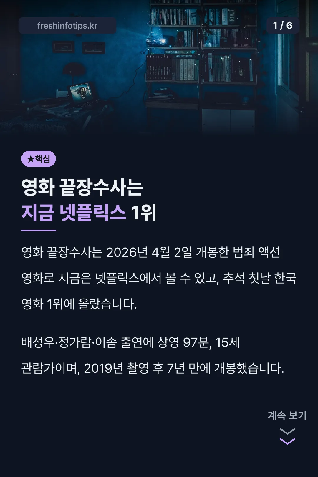 영화 끝장수사는 지금 넷플릭스 1위