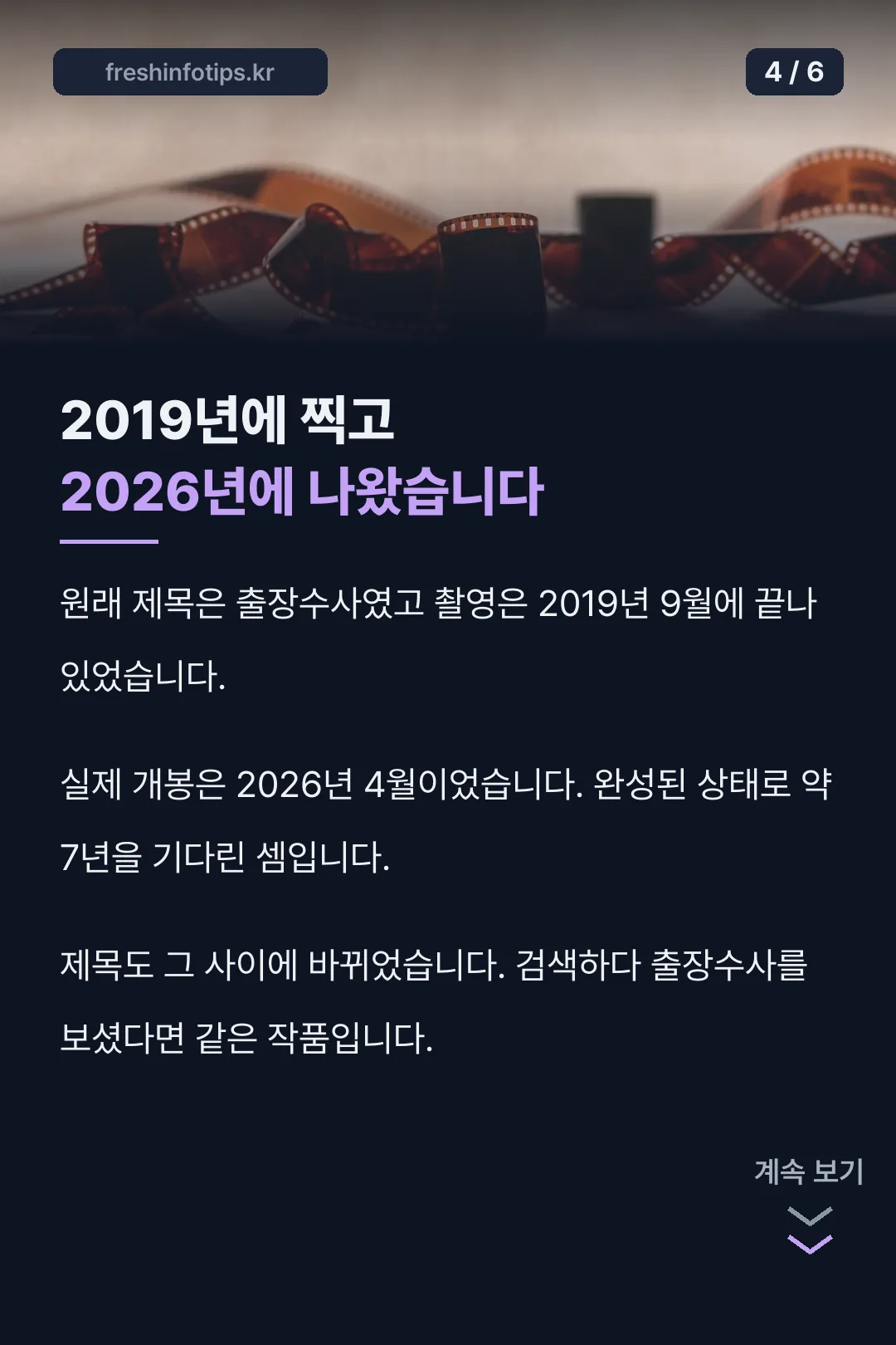 2019년 촬영 2026년 개봉