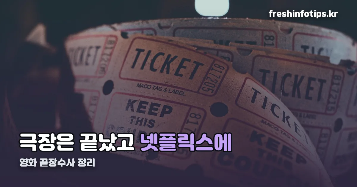 영화 끝장수사 정리 썸네일