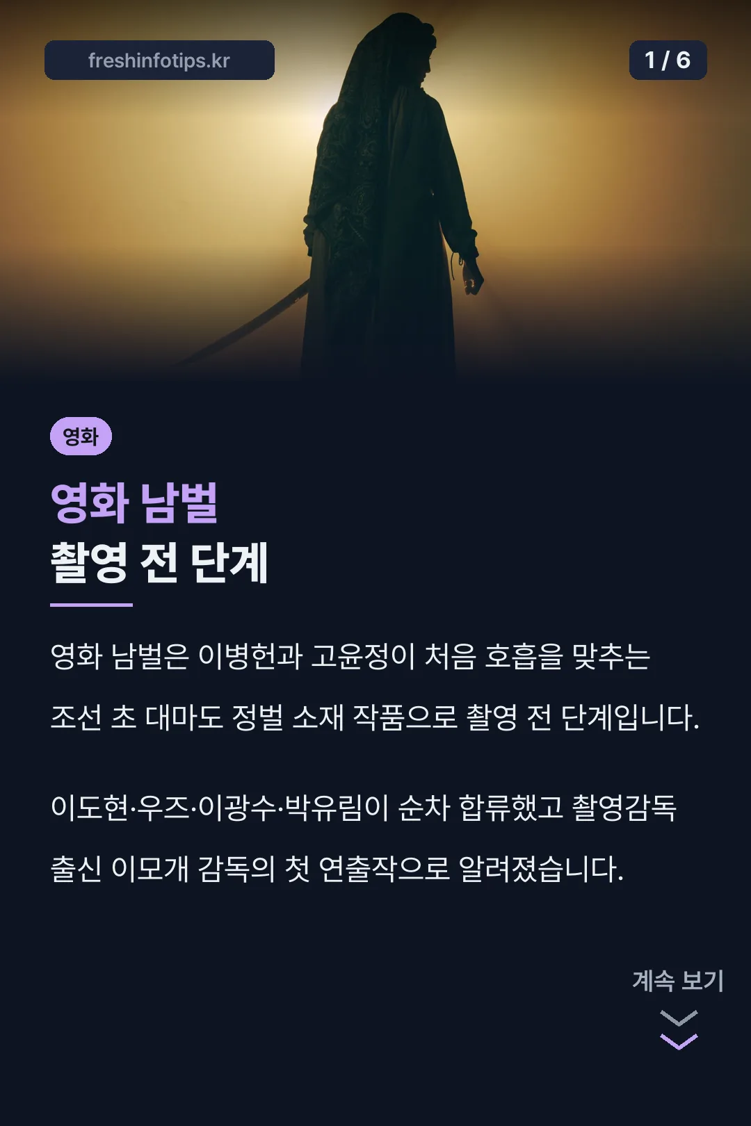 영화 남벌 촬영 전 단계