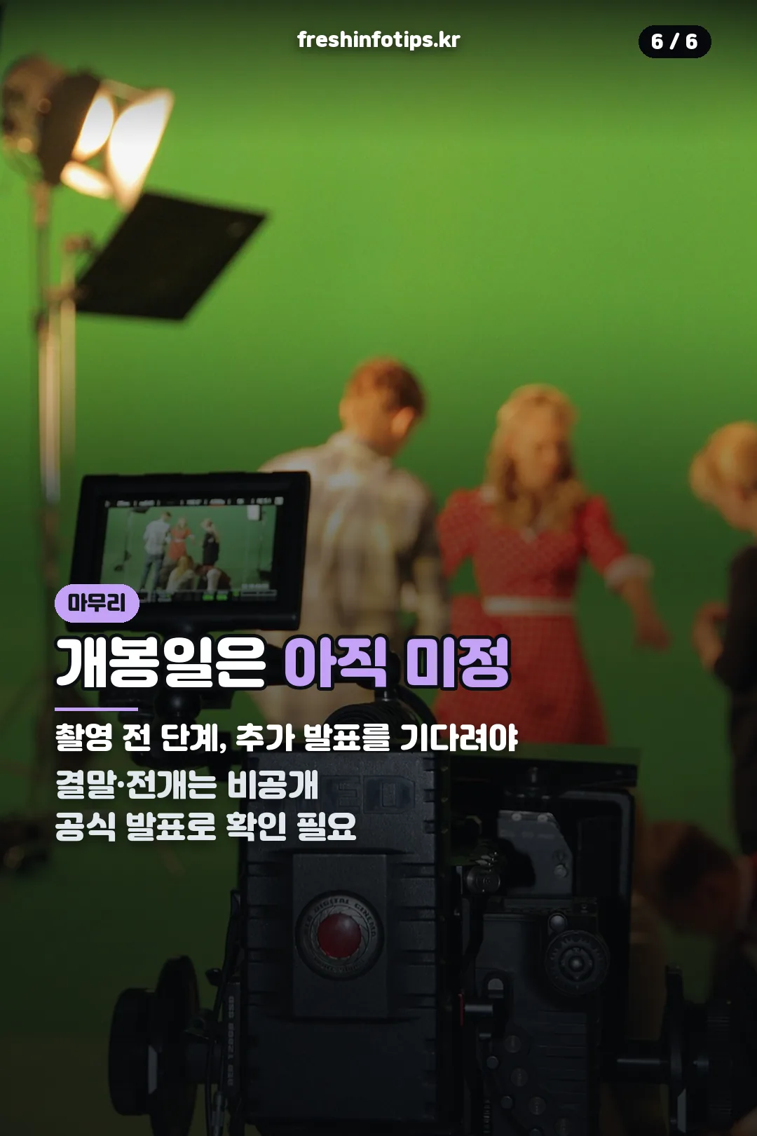 개봉일 미정 마무리