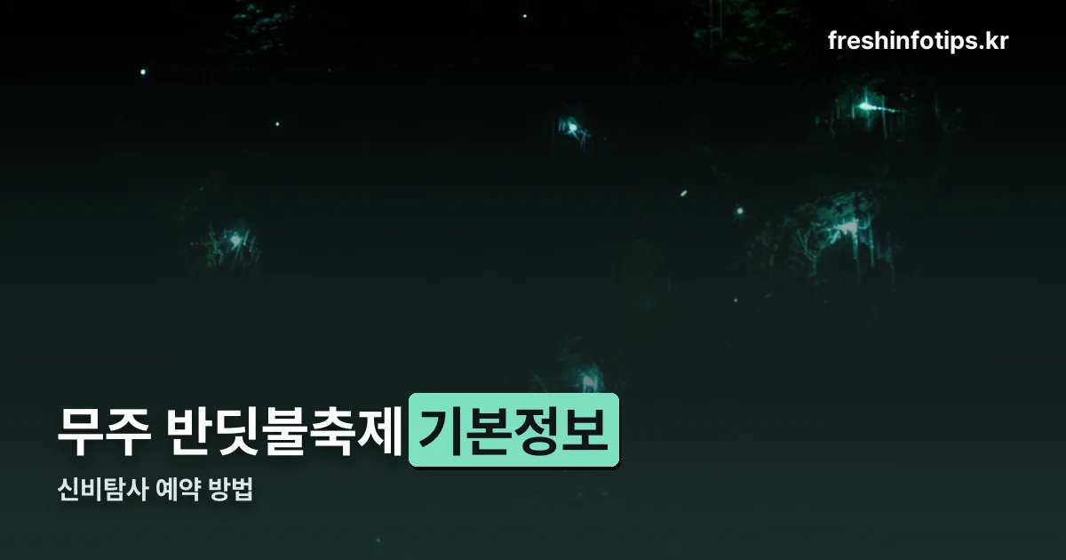 무주 반딧불축제 기본정보 정리 썸네일