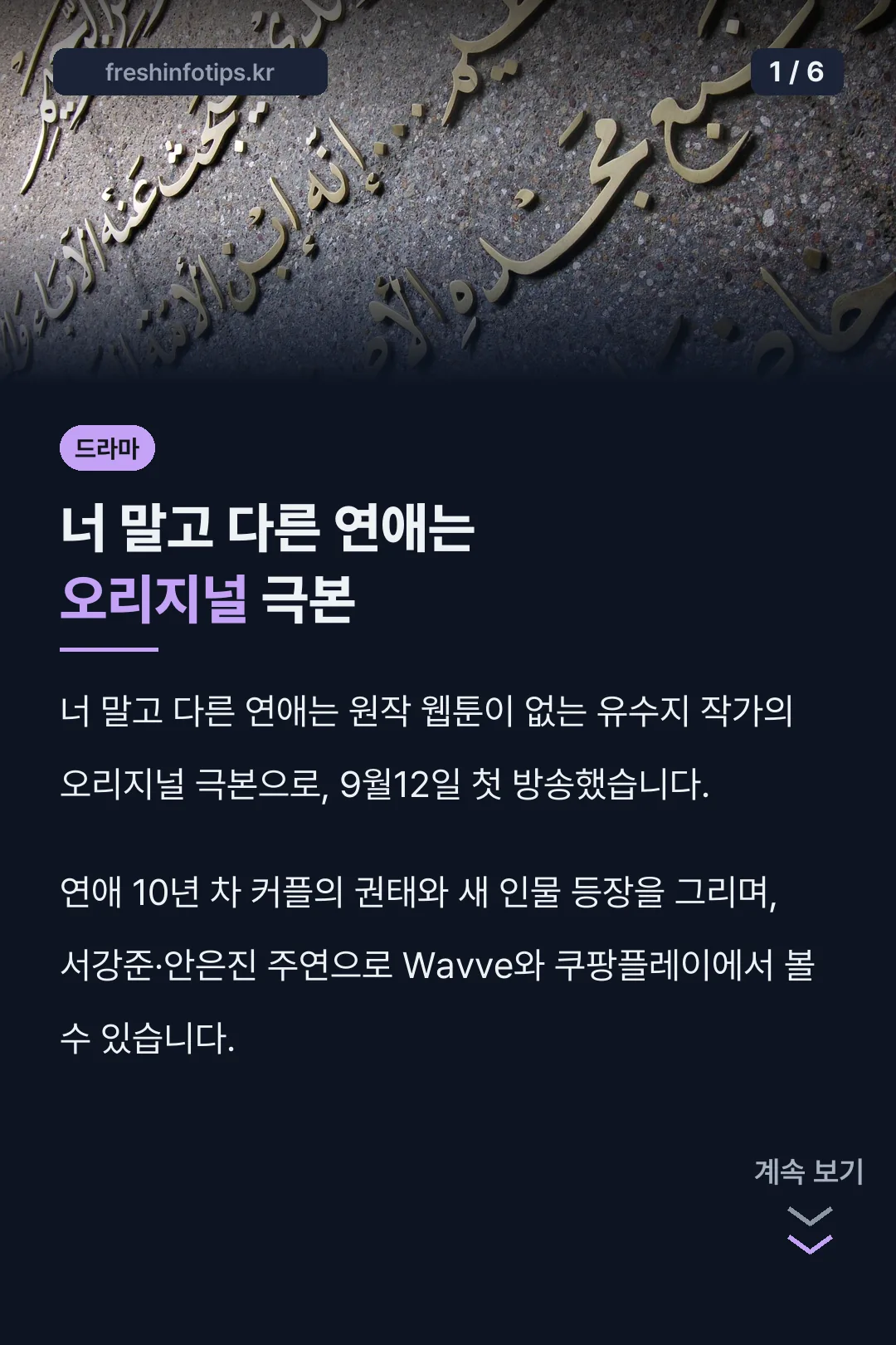 너 말고 다른 연애는 오리지널 극본