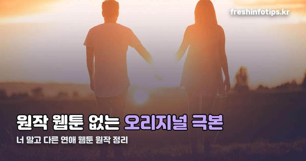 너 말고 다른 연애 웹툰 정리 썸네일