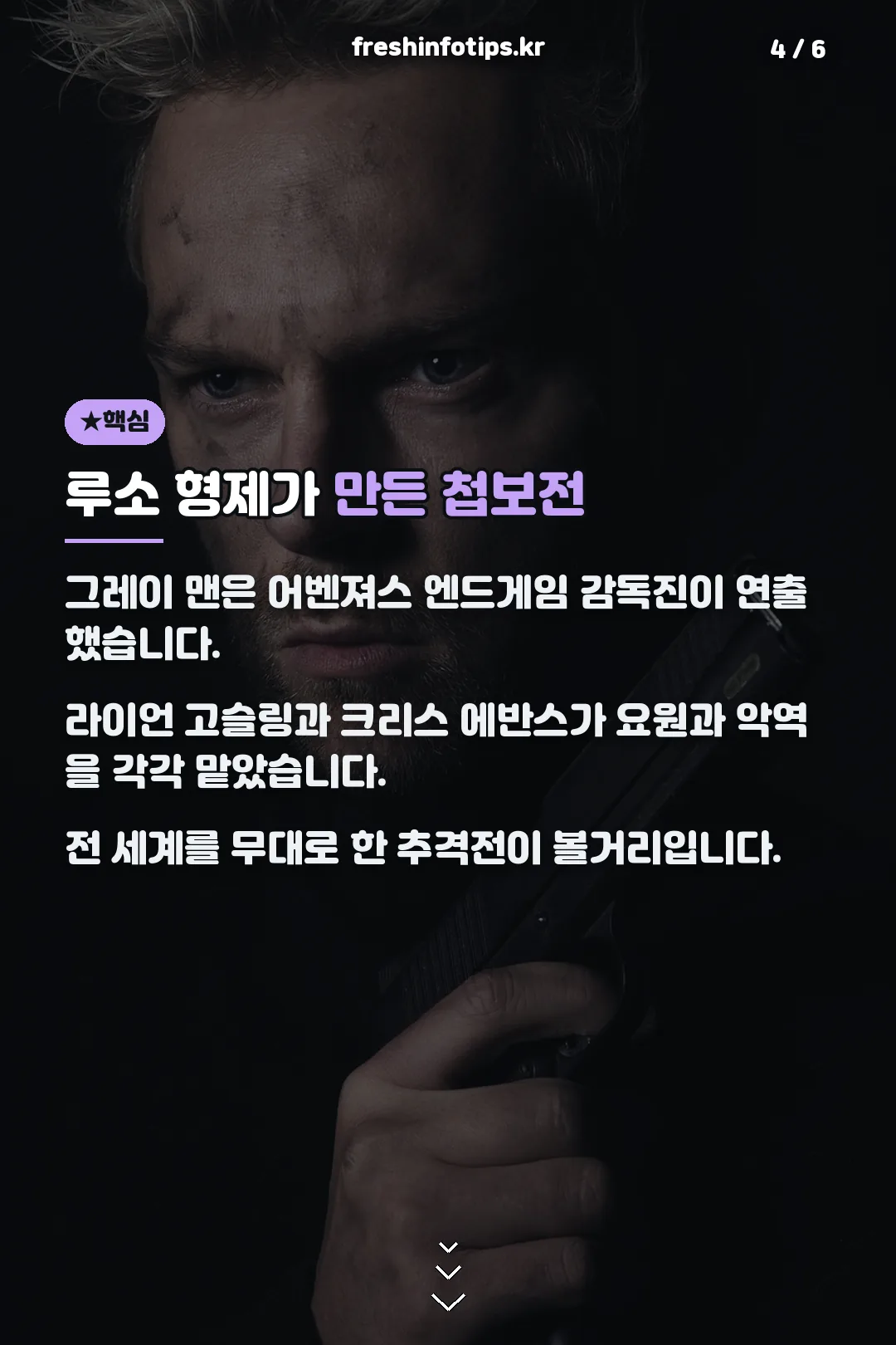 루소 형제가 만든 첩보전