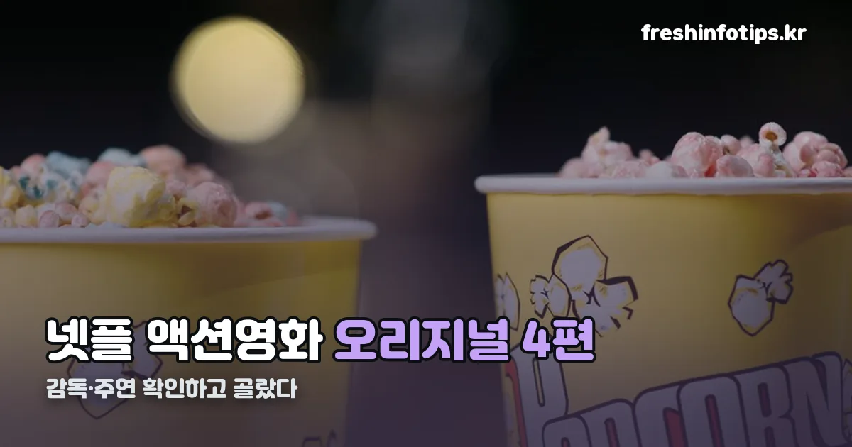 넷플 액션영화 추천 정리 썸네일