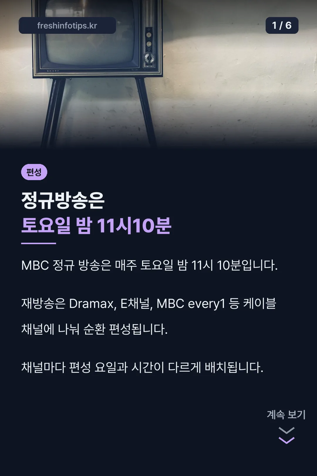 정규방송 편성 시간