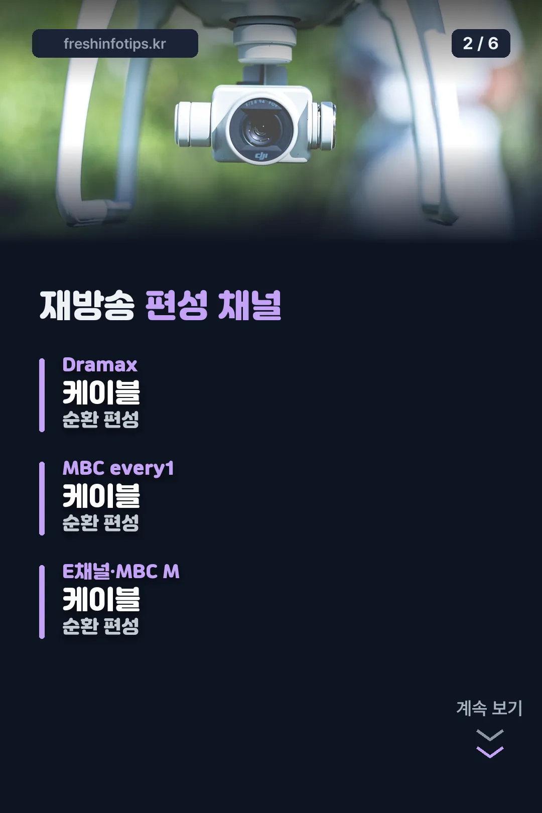 재방송 편성 채널