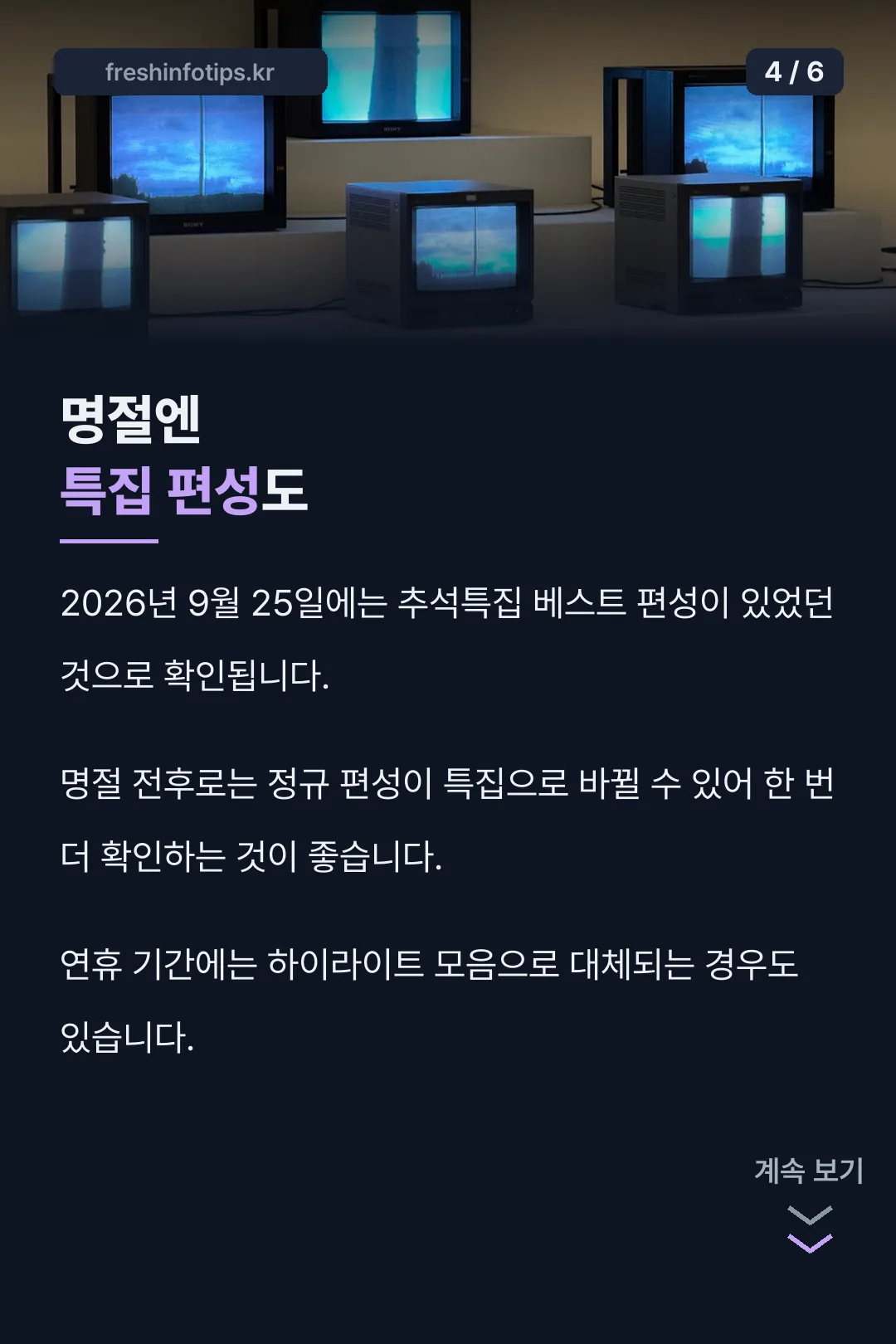 명절 특집 편성