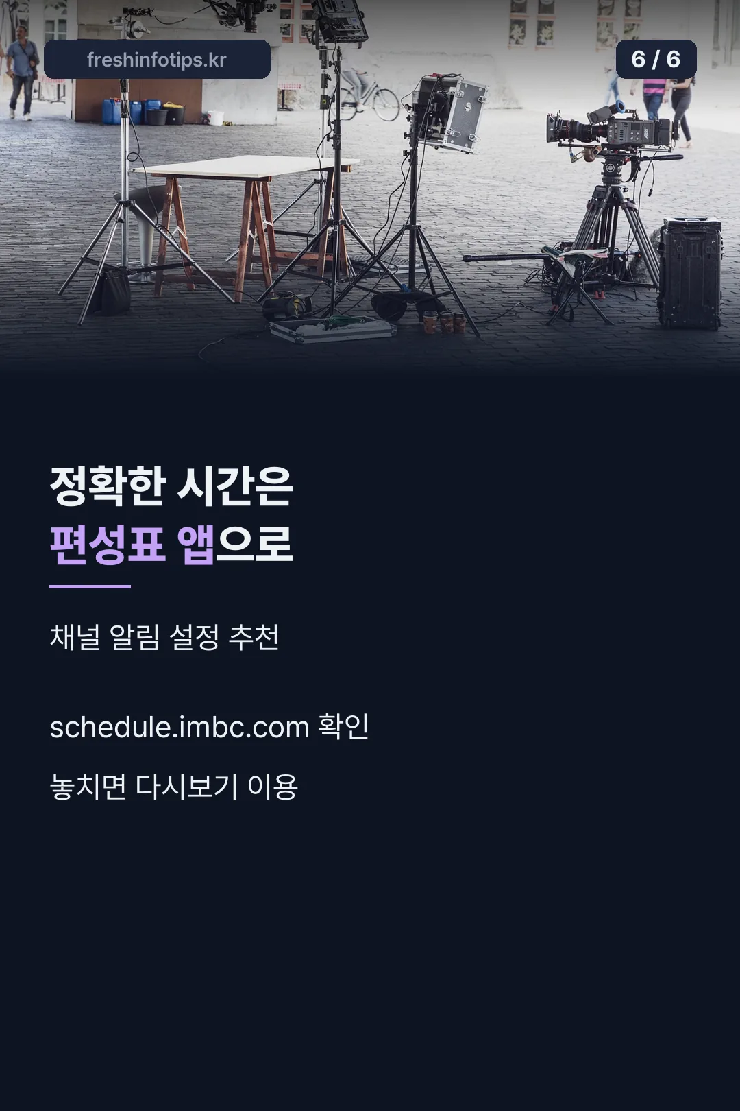 편성표 확인 방법