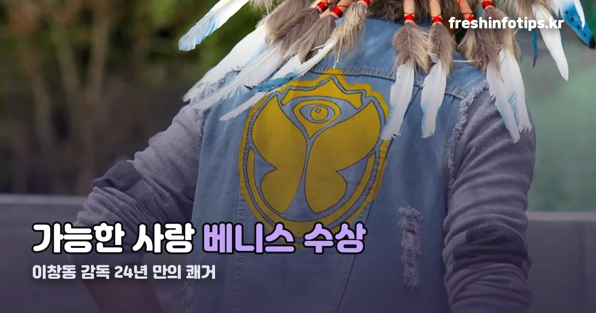베니스 영화제 가능한 사랑 정리 썸네일