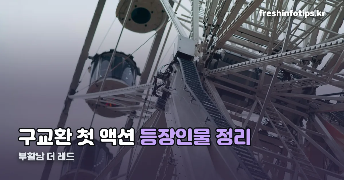 부활남 더 레드 등장인물 정리 썸네일