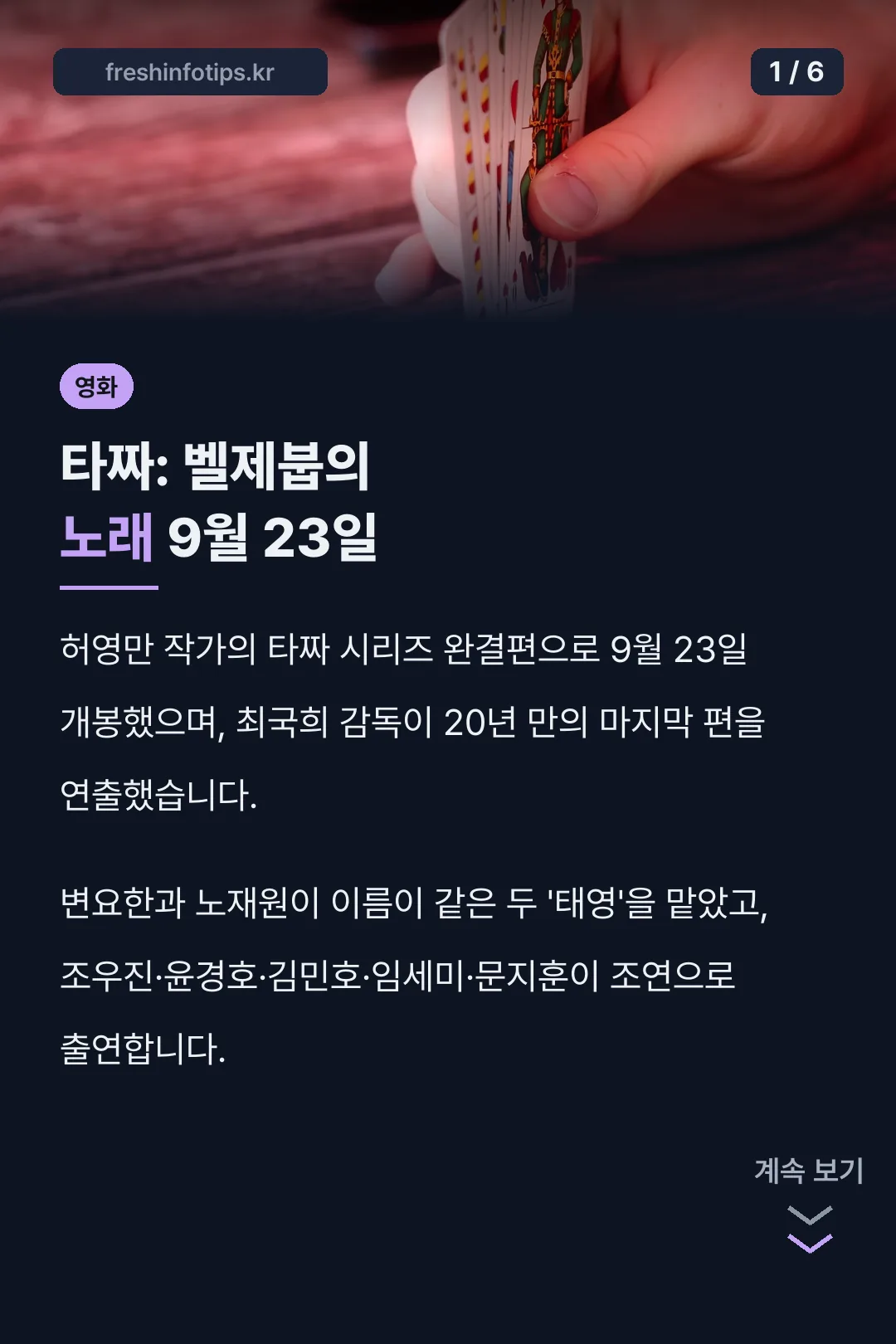 타짜: 벨제붑의 노래 9월 23일