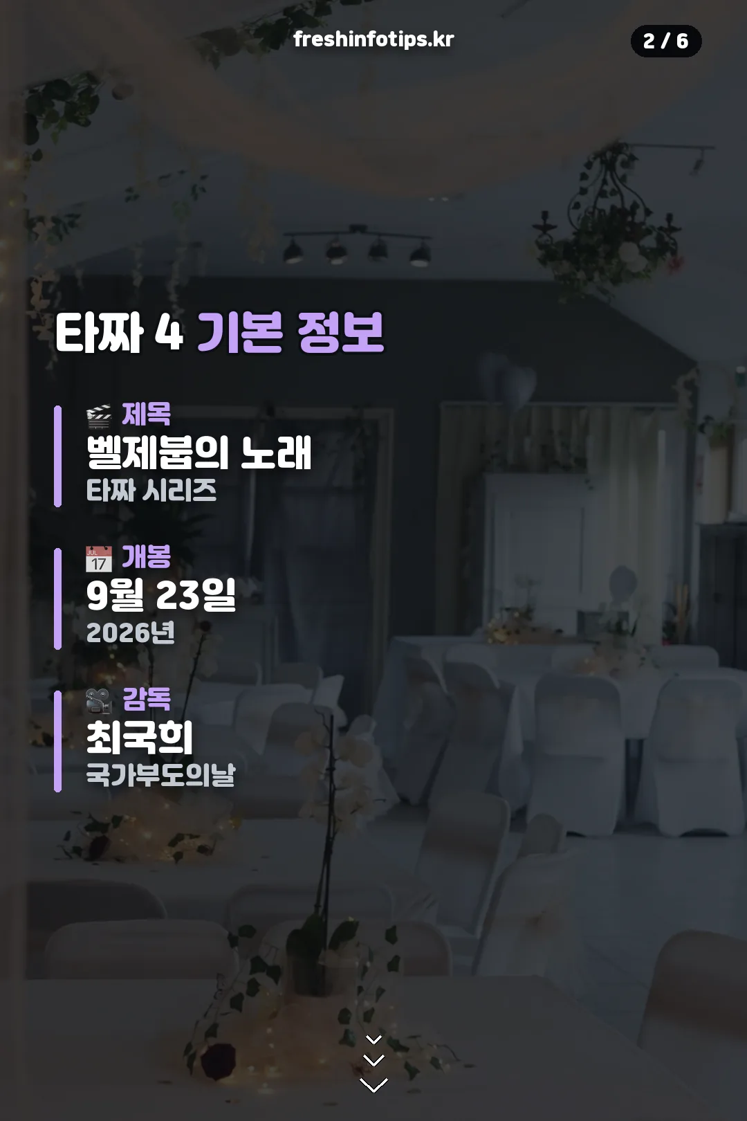 타짜 4 기본 정보