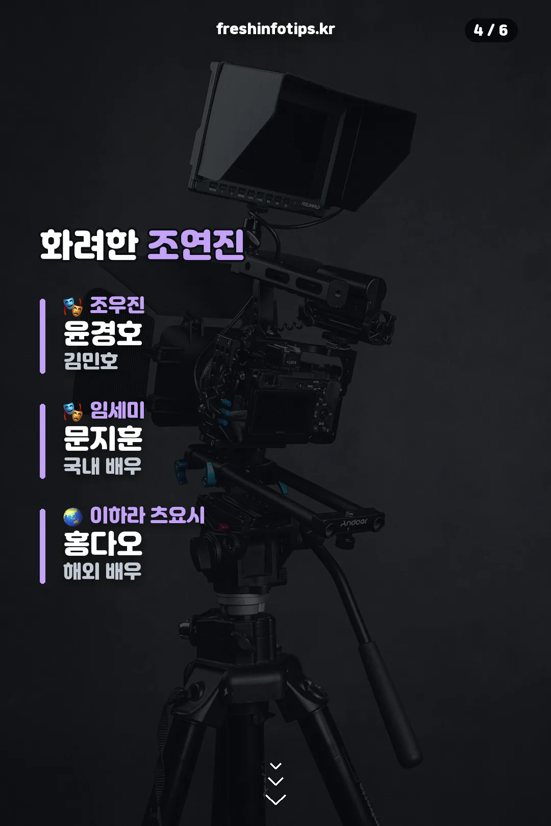 화려한 조연진 소개