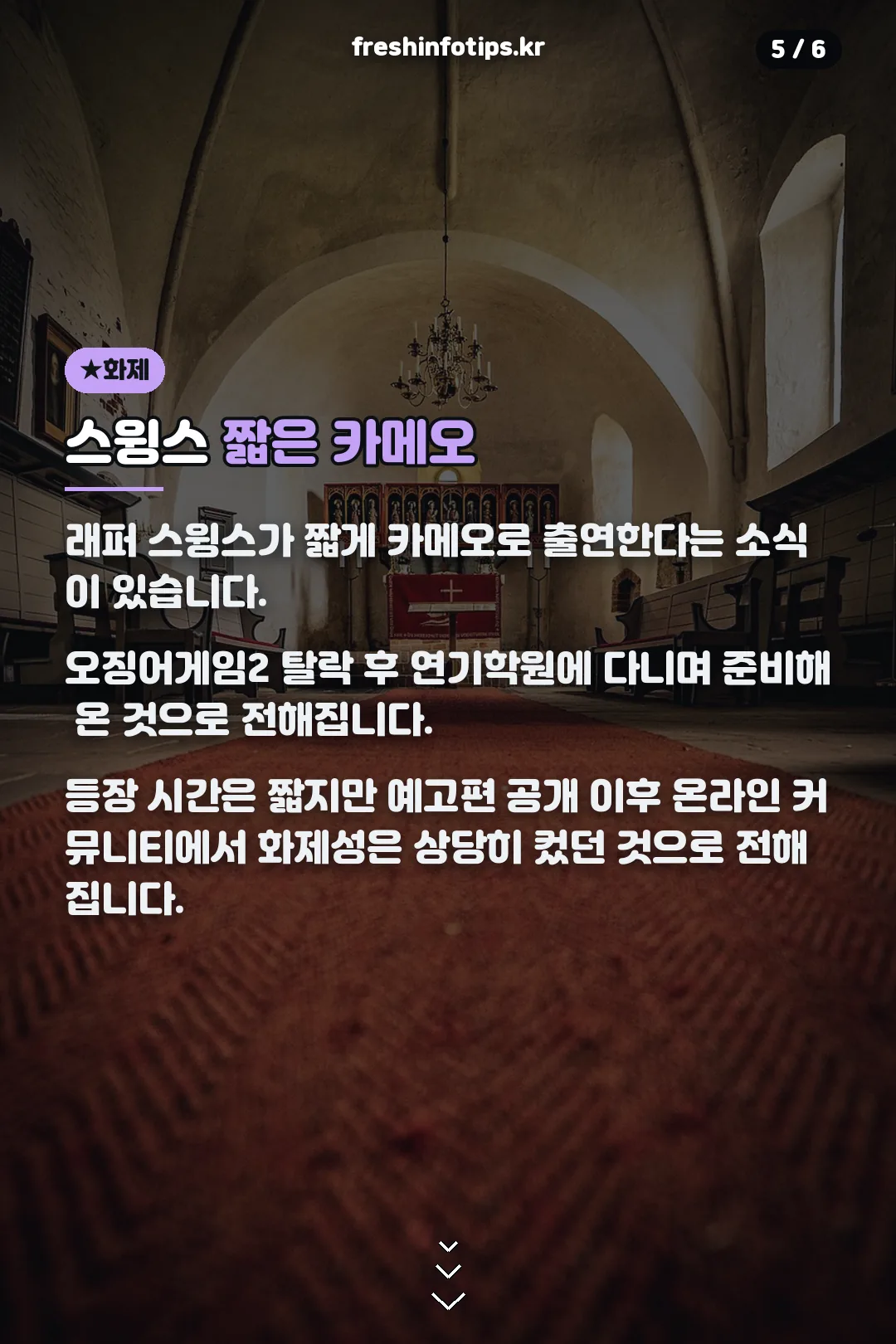 스윙스 카메오 화제