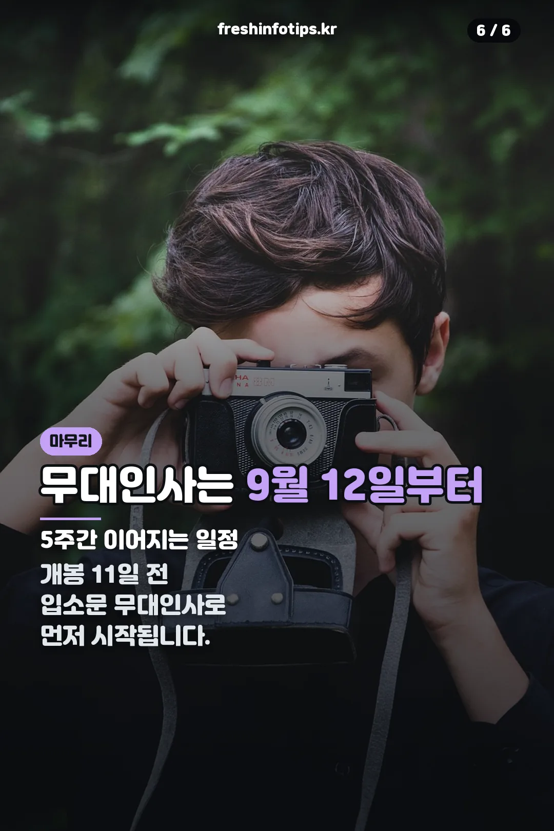 무대인사 일정 마무리