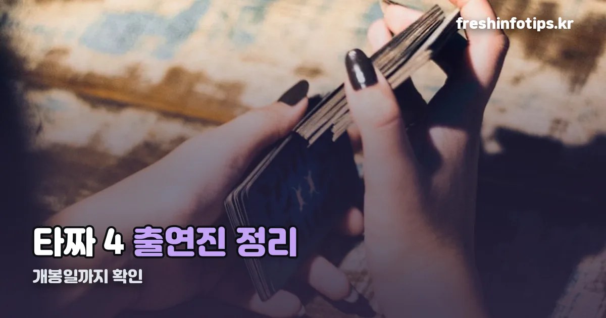 타짜 4 출연진 정리 썸네일