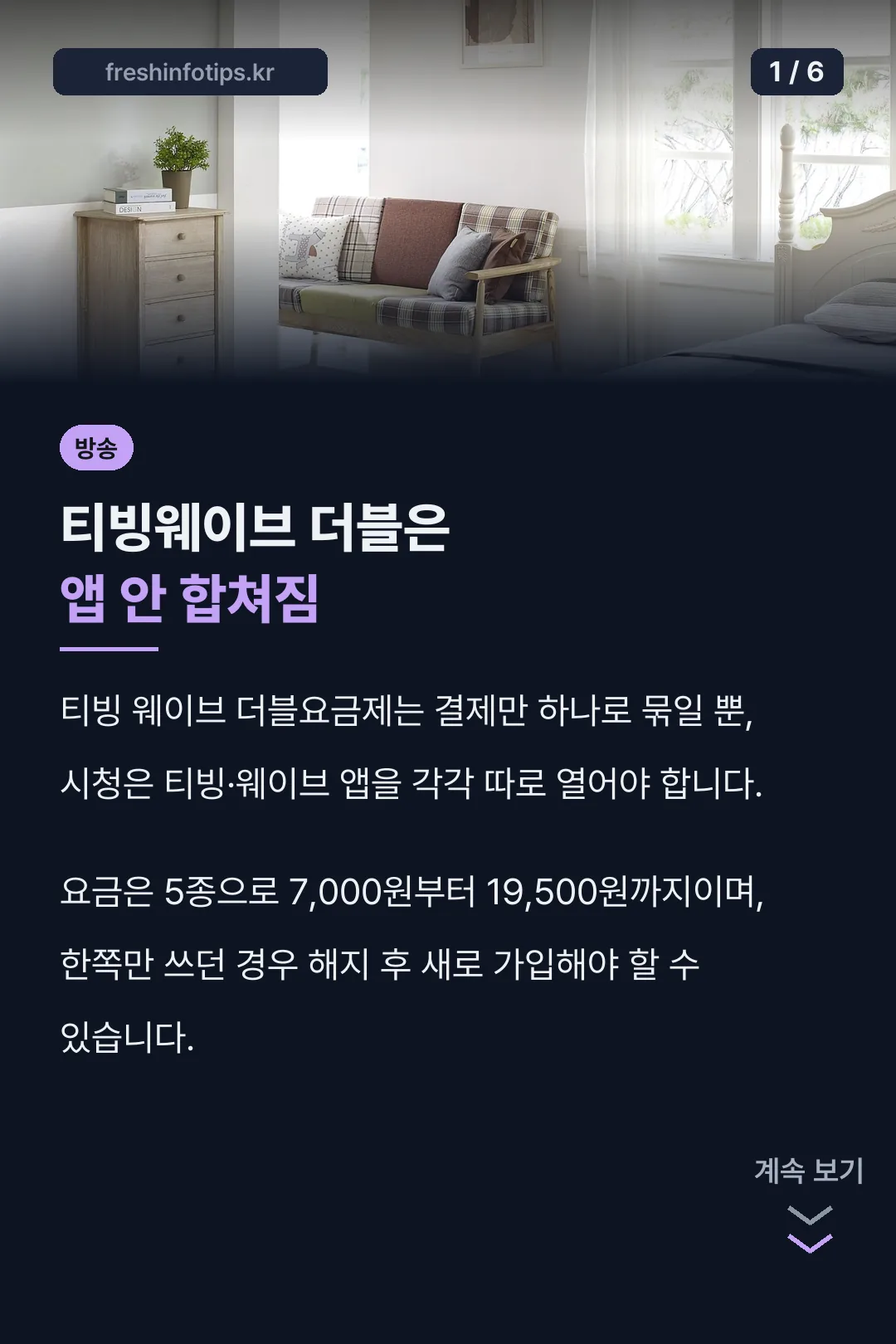 티빙웨이브 더블은 앱 안 합쳐짐
