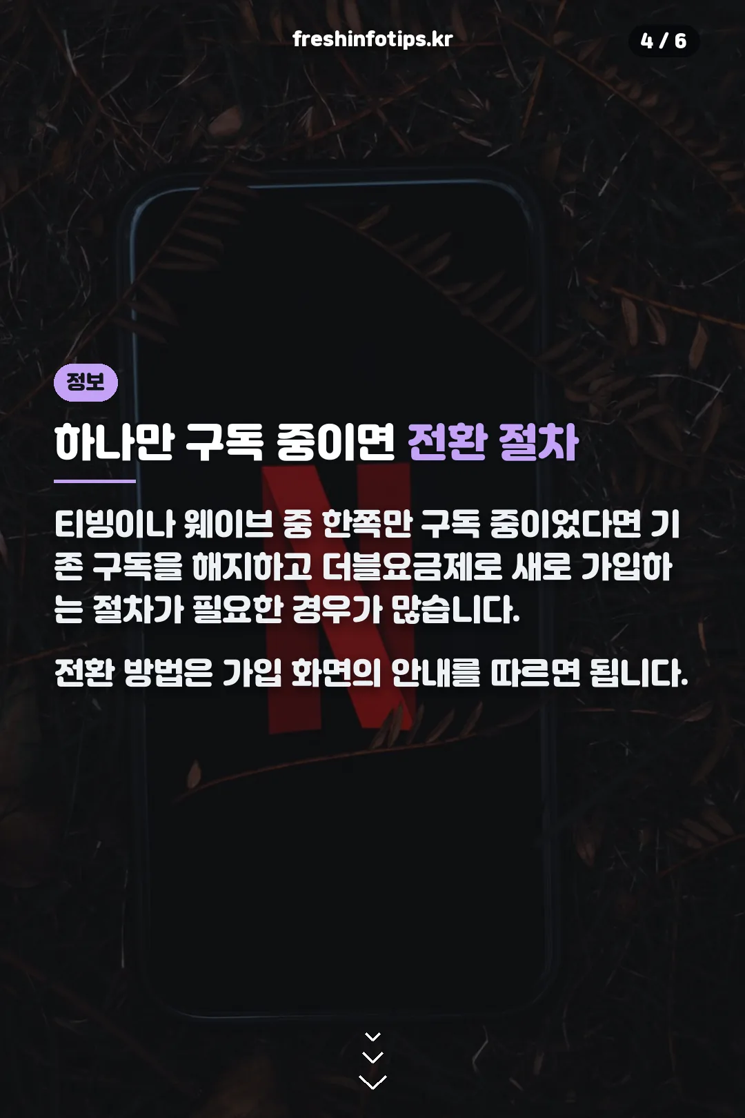 한쪽만 구독 중일 때 전환