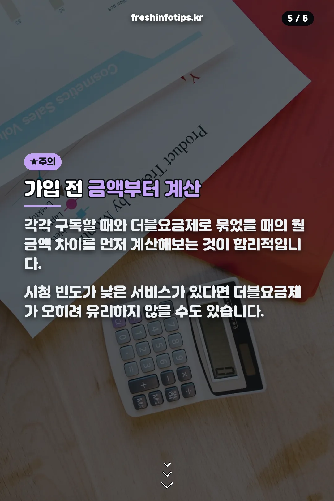 가입 전 금액 계산 주의