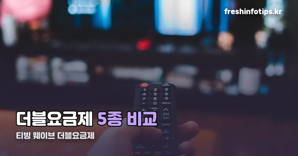 티빙 웨이브 더블요금제 정리 썸네일