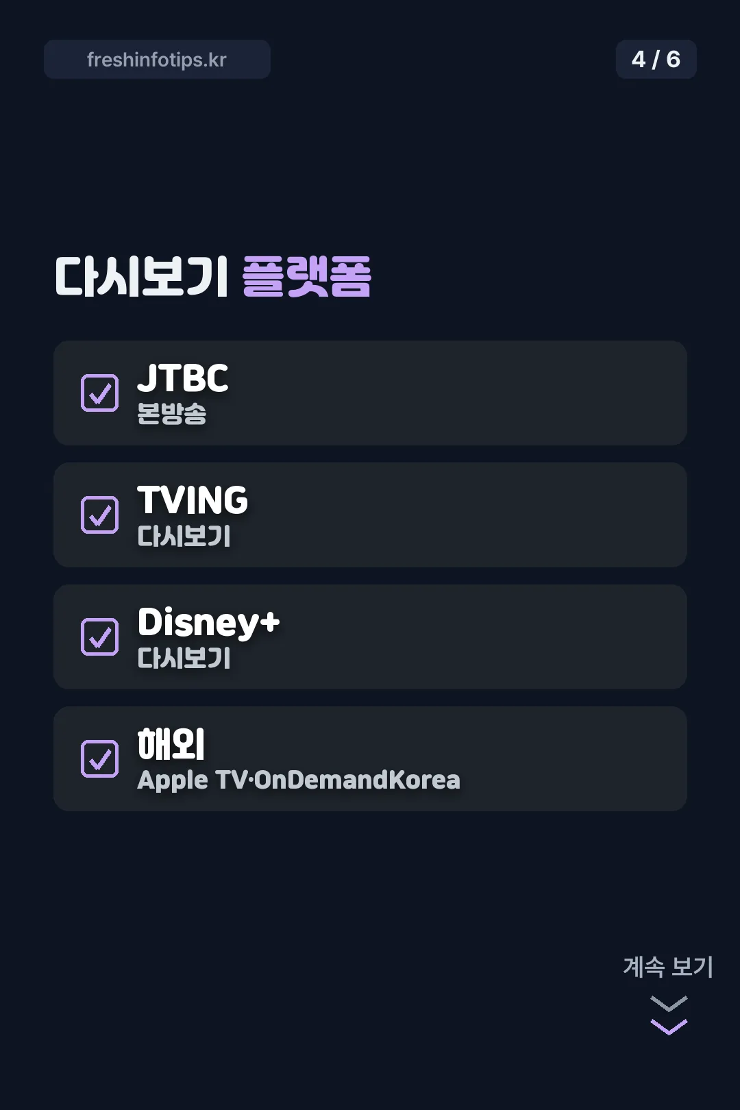 다시보기 플랫폼 정리