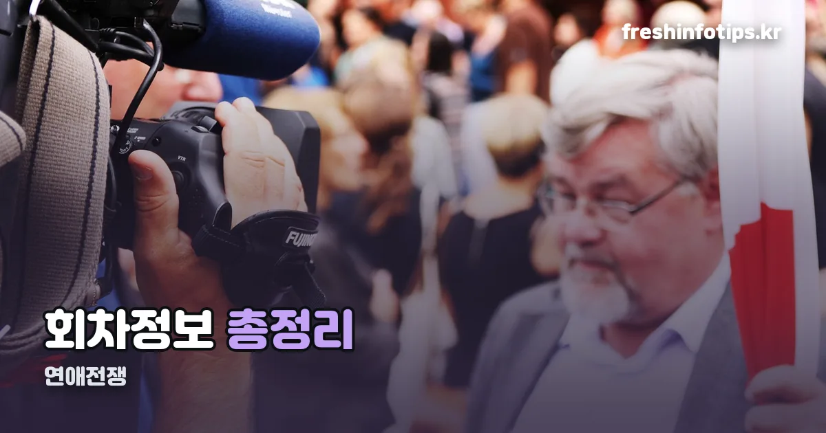 연애전쟁 회차정보 정리 썸네일