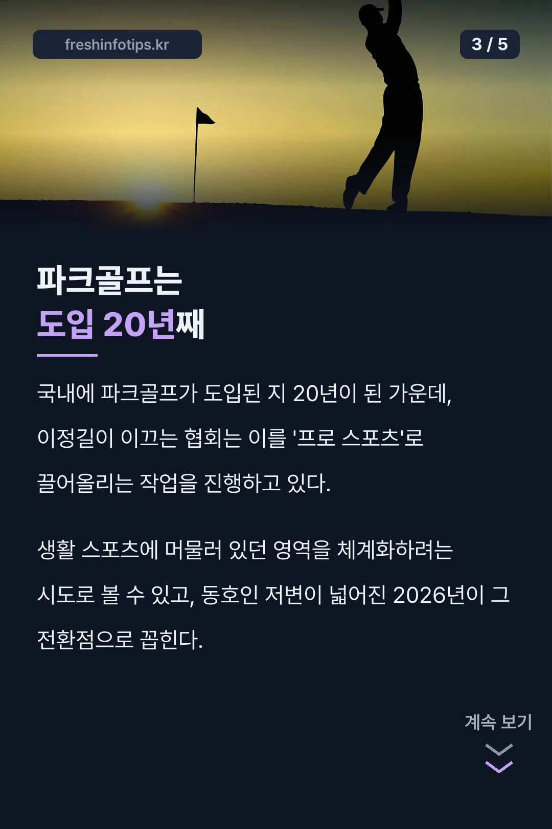 파크골프 도입 20년