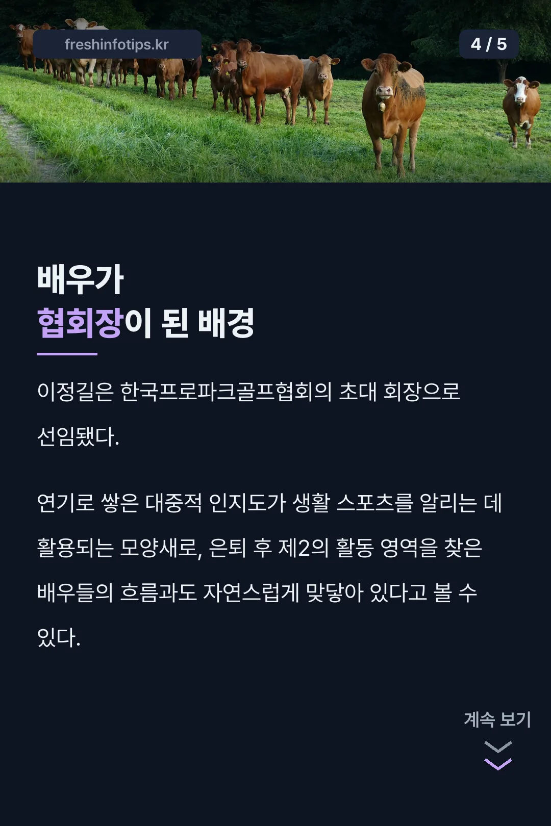 협회장이 된 배경