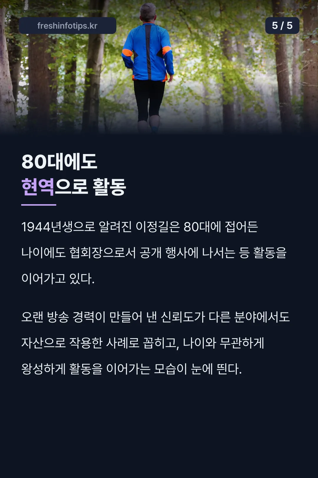 80대에도 이어지는 현역 활동