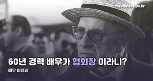 배우 이정길 — 60년 경력 뒤에 맡은 건 파크골프협회장입니다